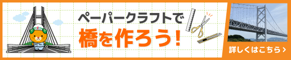 ペーパークラフトで橋を作ろう！